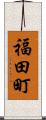 福田町 Scroll