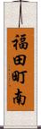 福田町南 Scroll