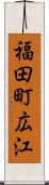 福田町広江 Scroll