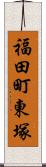 福田町東塚 Scroll