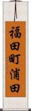 福田町浦田 Scroll