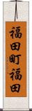 福田町福田 Scroll