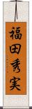福田秀実 Scroll