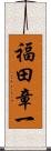 福田章一 Scroll