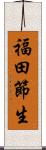 福田節生 Scroll