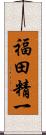 福田精一 Scroll