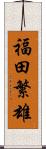 福田繁雄 Scroll