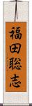 福田聡志 Scroll