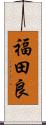 福田良 Scroll