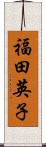 福田英子 Scroll