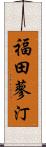 福田蓼汀 Scroll