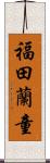 福田蘭童 Scroll