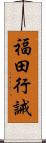 福田行誡 Scroll