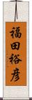 福田裕彦 Scroll