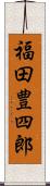福田豊四郎 Scroll