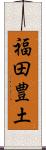 福田豊土 Scroll