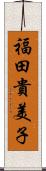福田貴美子 Scroll
