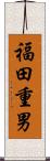 福田重男 Scroll