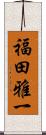 福田雅一 Scroll
