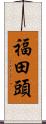 福田頭 Scroll