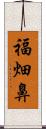 福畑鼻 Scroll