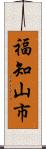 福知山市 Scroll