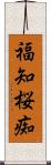 福知桜痴 Scroll