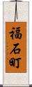 福石町 Scroll