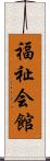 福祉会館 Scroll