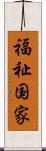 福祉国家 Scroll