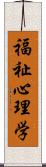 福祉心理学 Scroll