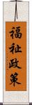 福祉政策 Scroll