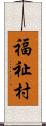 福祉村 Scroll