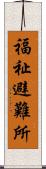 福祉避難所 Scroll