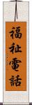 福祉電話 Scroll