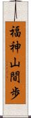 福神山間歩 Scroll