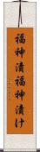 福神漬 Scroll