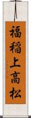 福稲上高松 Scroll