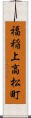 福稲上高松町 Scroll