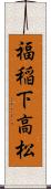 福稲下高松 Scroll
