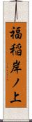 福稲岸ノ上 Scroll