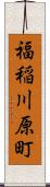 福稲川原町 Scroll