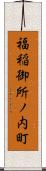 福稲御所ノ内町 Scroll