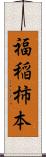 福稲柿本 Scroll