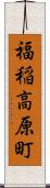 福稲高原町 Scroll