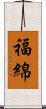 福綿 Scroll