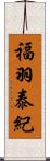 福羽泰紀 Scroll