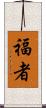 福者 Scroll