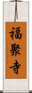 福聚寺 Scroll