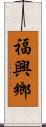 福興鄉 Scroll